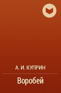 Воробей