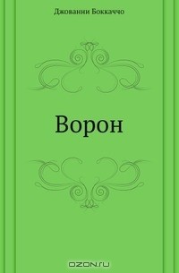 Ворон