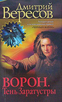 Ворон. Тень Заратустры