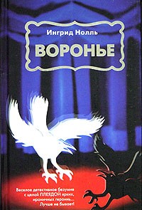 Воронье