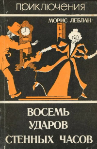 Восемь ударов стенных часов