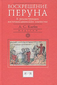 Воскрешение Перуна. К реконструкции восточнославянского язычества