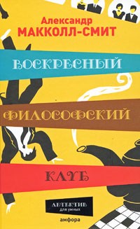 Воскресный философский клуб