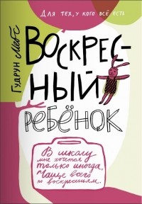 Воскресный ребенок