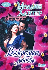 Воскресшая любовь