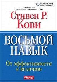 Восьмой навык. От эффективности к величию