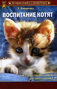 Воспитание котят