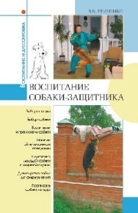 Воспитание собаки-защитника