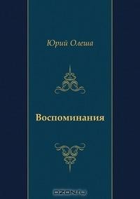 Воспоминания