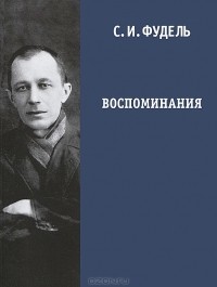 Воспоминания