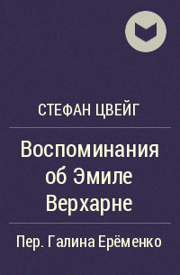 Воспоминания об Эмиле Верхарне