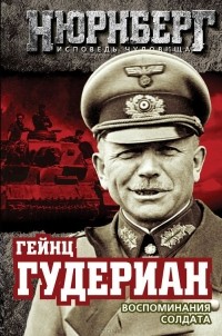 Воспоминания солдата