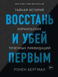 Восстань и убей первым: Тайная история израильских точечных ликвидаций