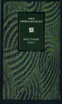 Восстание масс (сборник)
