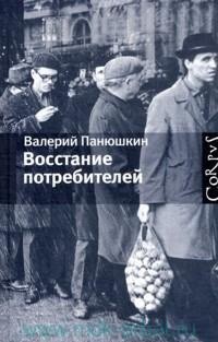 Восстание потребителей