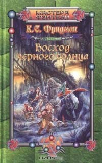 Восход черного солнца