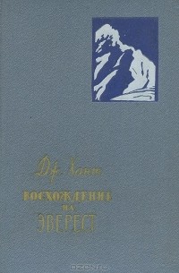Восхождение на Эверест