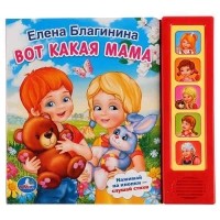 Вот какая мама