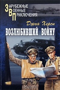 Возлюбивший войну
