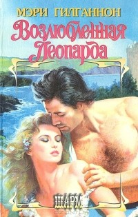 Возлюбленная Леопарда