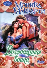 Возлюбленная воина
