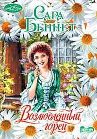 Возлюбленный горец