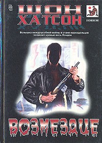 Возмездие