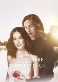 Возмездие полнолуния