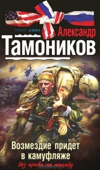 Возмездие придет в камуфляже