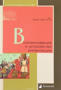 Возникновение и устройство инквизиции