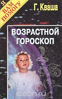 Возрастной гороскоп