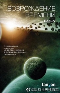 Возрождение времени