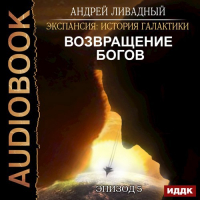 Возвращение богов
