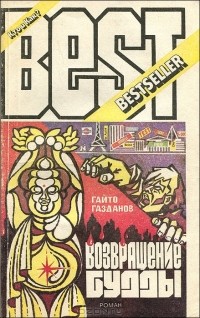 Возвращение Будды