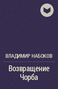 Возвращение Чорба