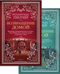 Возвращение домой