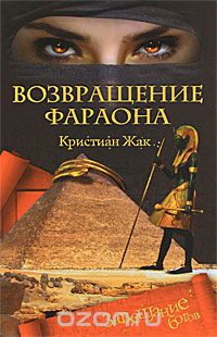 Возвращение фараона