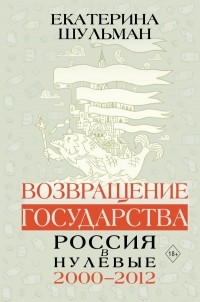 Возвращение государства. Россия в нулевые 2000-2012