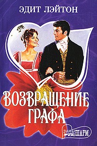 Возвращение графа