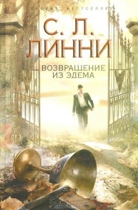 Возвращение из Эдема