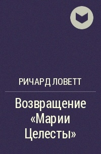 Возвращение "Марии Целесты"
