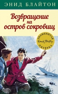 Возвращение на остров сокровищ