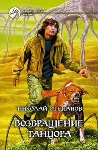 Возвращение танцора