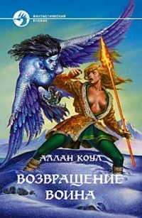 Возвращение воина