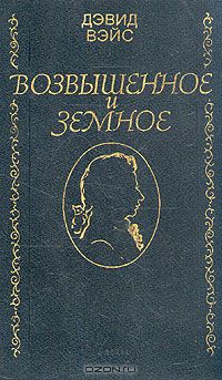 Возвышенное и земное