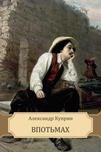 Впотьмах