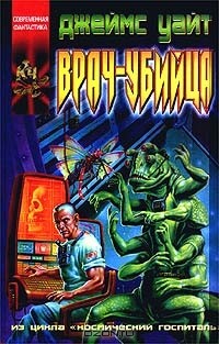 Врач-убийца