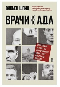 Врачи из ада. Ужасающий рассказ об экспериментах нацистских врачей над людьми