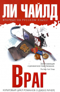 Враг