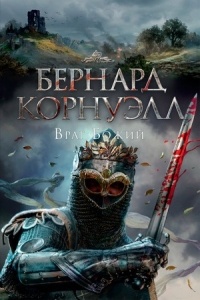 Враг Божий
